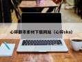 涉县心碎都市素材下载网站（心碎ska）
